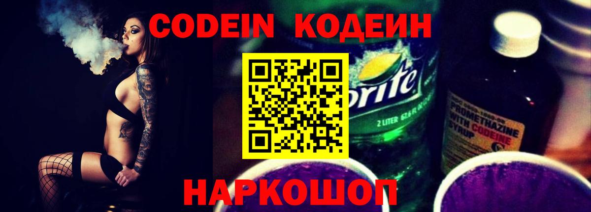 Codein напиток Lean (лин) Ипатово